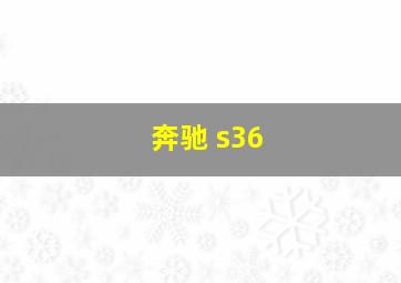 奔驰 s36